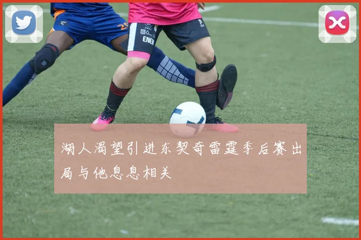 湖人渴望引进东契奇雷霆季后赛出局与他息息相关