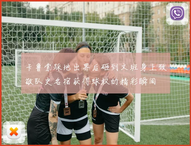 卡鲁索踩地出界后砸到文班身上致敬队史名宿获得球权的精彩瞬间