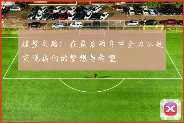 追梦之路：在最后两年中全力以赴实现我们的梦想与希望