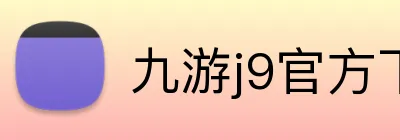 九游j9官方下载 logo